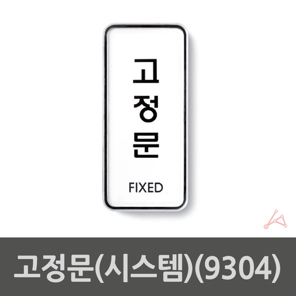 고정문 폐문 출입문 표시 표지판 스티커 도어사인 - 상세 이미지 2
