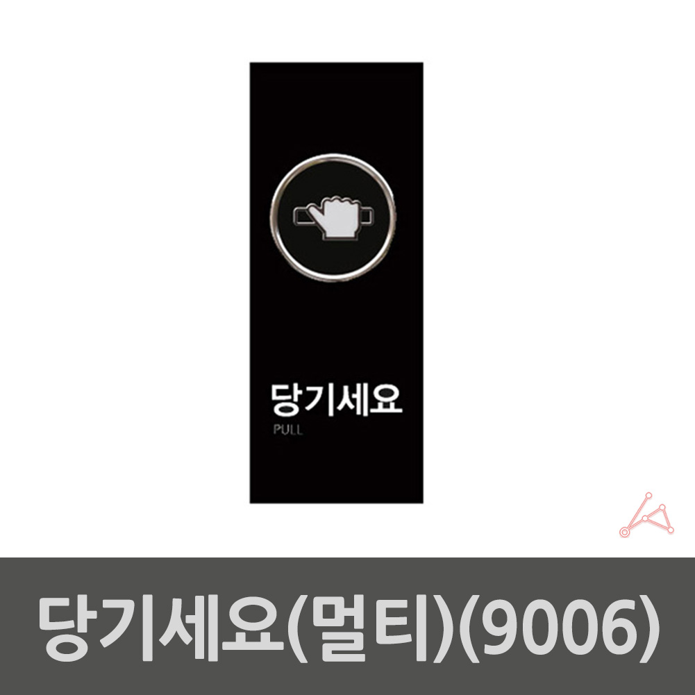출입문 표시 당기시오 당기세요 미세요당기세요 - 상세 이미지 2