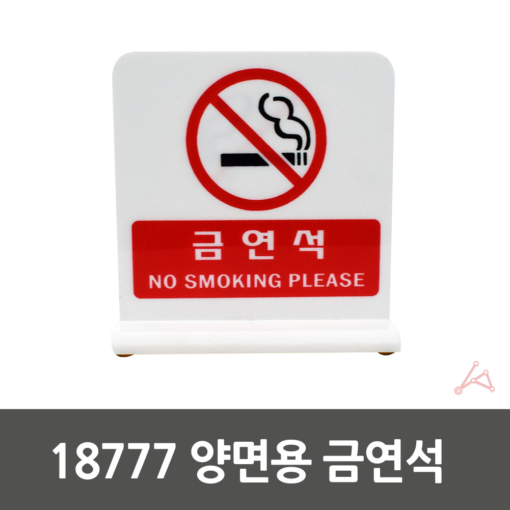금연석 표시 표지 장소 안내문 문구 금연 구역 표지판 - 상세 이미지 2
