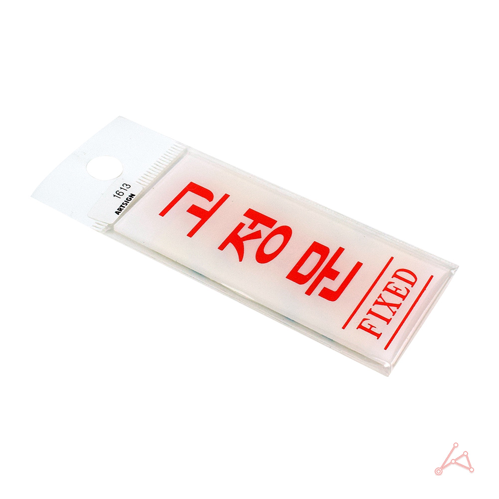 고정문 폐문 표지판 출입문 표시 도어사인 스티커 - 상세 이미지 3