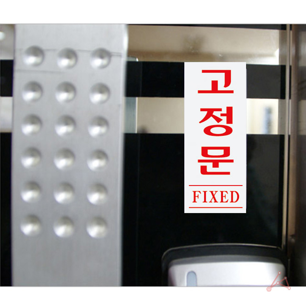 고정문 폐문 표지판 출입문 표시 도어사인 스티커 - 상세 이미지 5