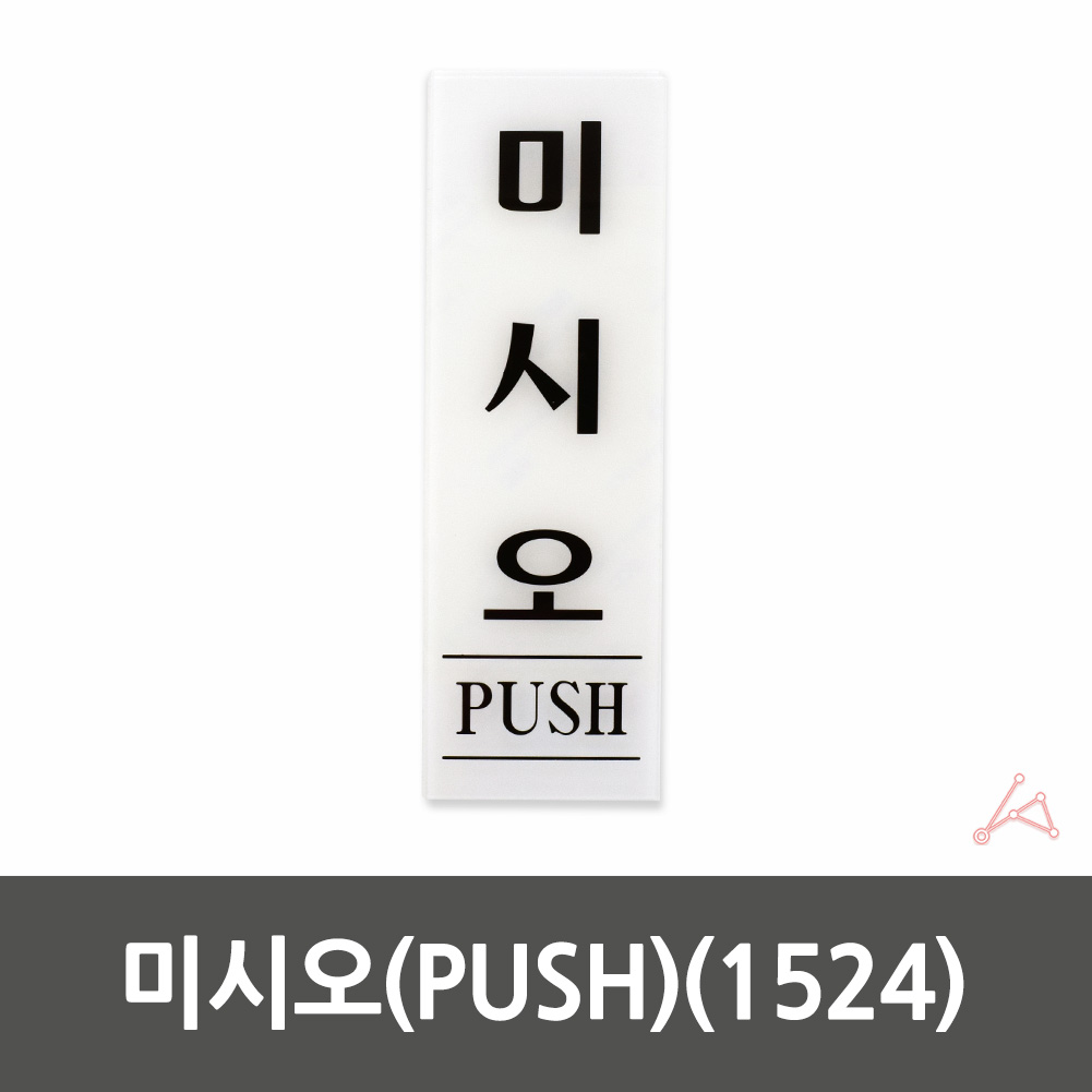 미세요 미시오 출입문 표시 도어사인 미세요당기세요 - 상세 이미지 2