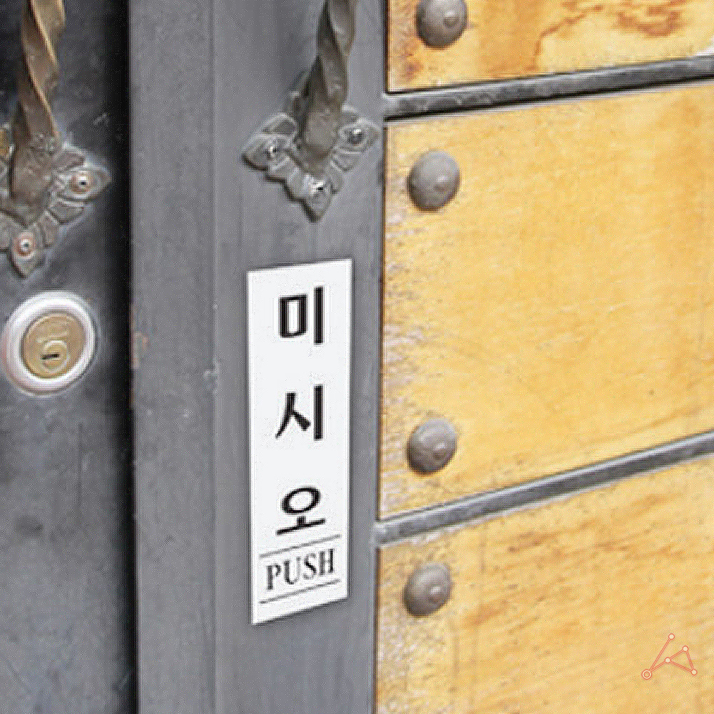 미세요 미시오 출입문 표시 도어사인 미세요당기세요 - 상세 이미지 5