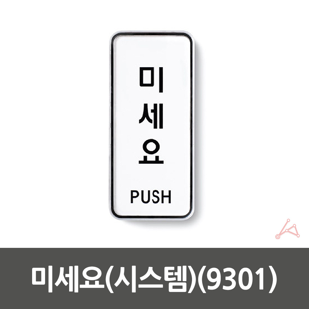 출입문 표시 미세요 미시오 미세요당기세요 도어사인 - 상세 이미지 2