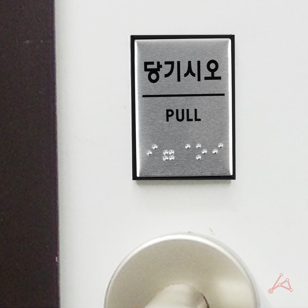 출입문 표시 당기세요 당기시오 미세요당기세요 점자 - 상세 이미지 5