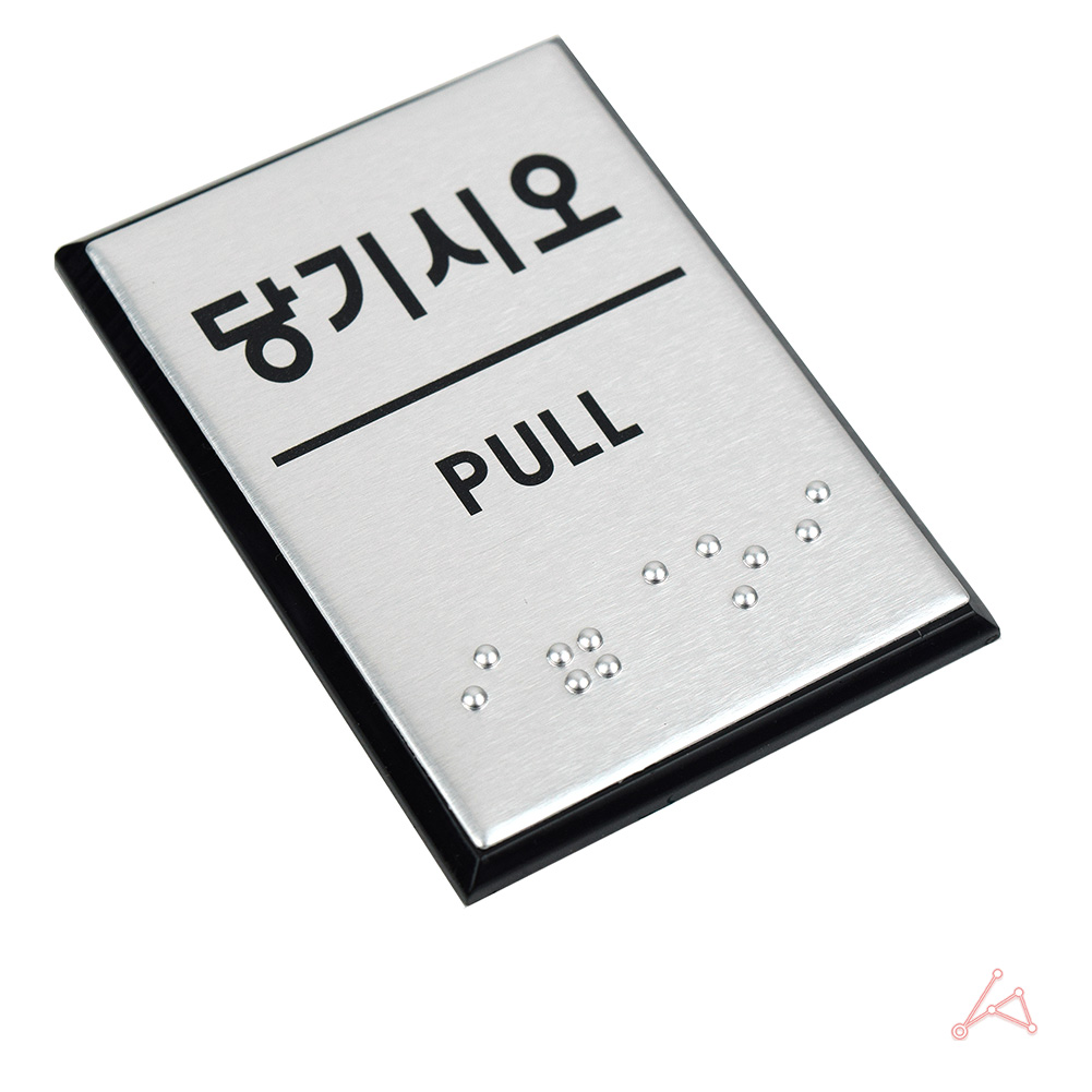 출입문 표시 당기세요 당기시오 미세요당기세요 점자 - 상세 이미지 4