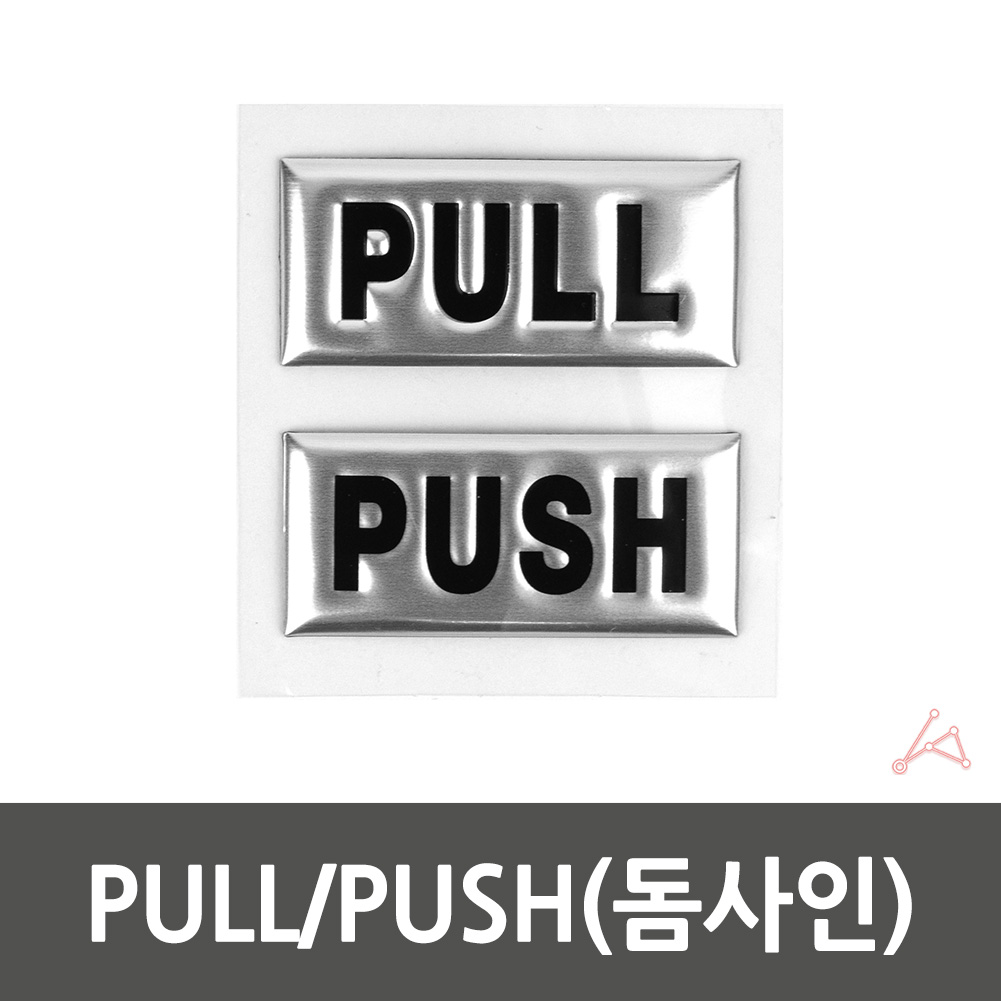 미세요당기세요 미시오 당기시오 출입문 표시 표지판 - 상세 이미지 2