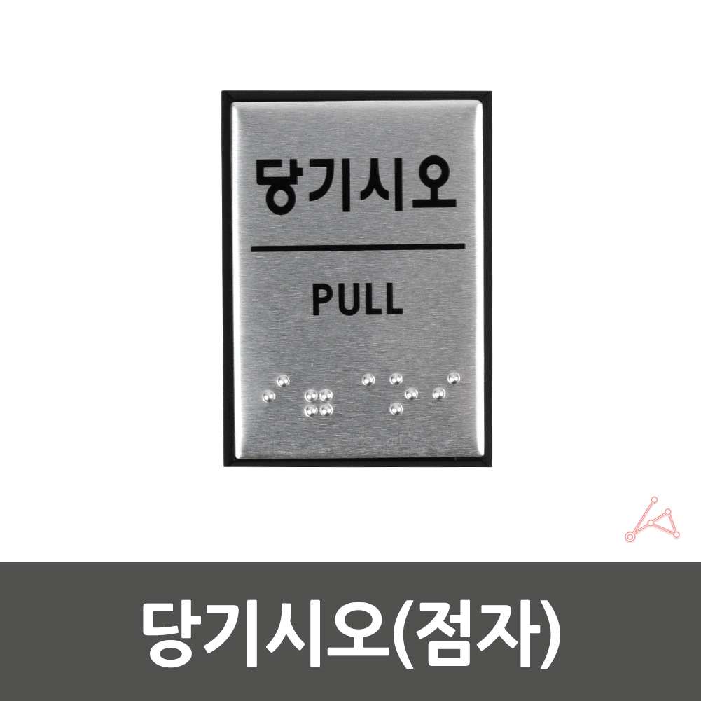 출입문 표시 당기세요 당기시오 미세요당기세요 점자 - 상세 이미지 2