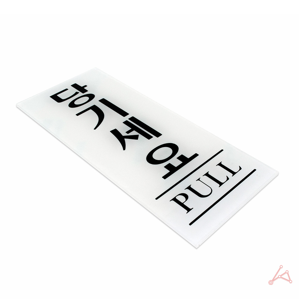 당기세요 당기시오 미세요당기세요 출입문 표시 - 상세 이미지 3