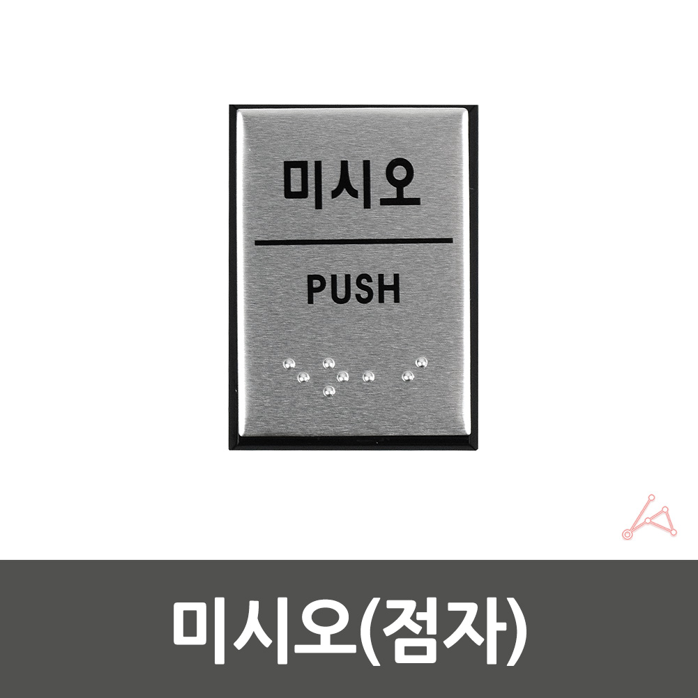 미세요 미시오 도어사인 출입문 표시 미세요당기세요 - 상세 이미지 2
