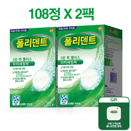 폴리덴트 의치 틀니 세정제 108정x2팩 폴리텐트 5분 퀵 유지장치 교정기 마우스피스 세척