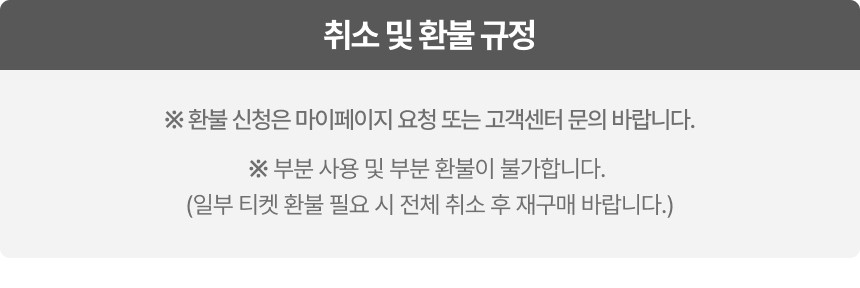 취소및환불규정.jpg (860×288)