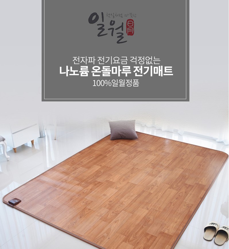 2023년형 일월 초절전 온돌마루 전기 매트 소형 장판 온열 무자계 나노륨