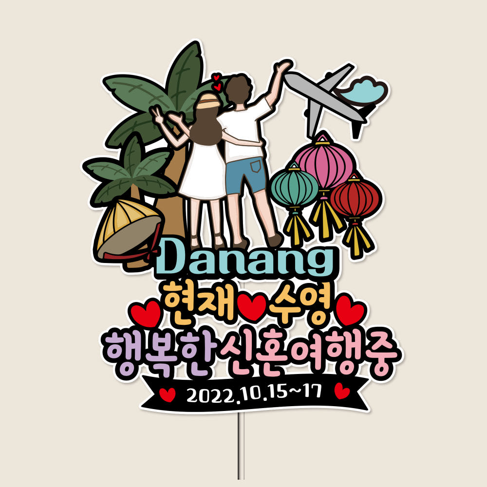 방수 자유문구 신혼여행 소품