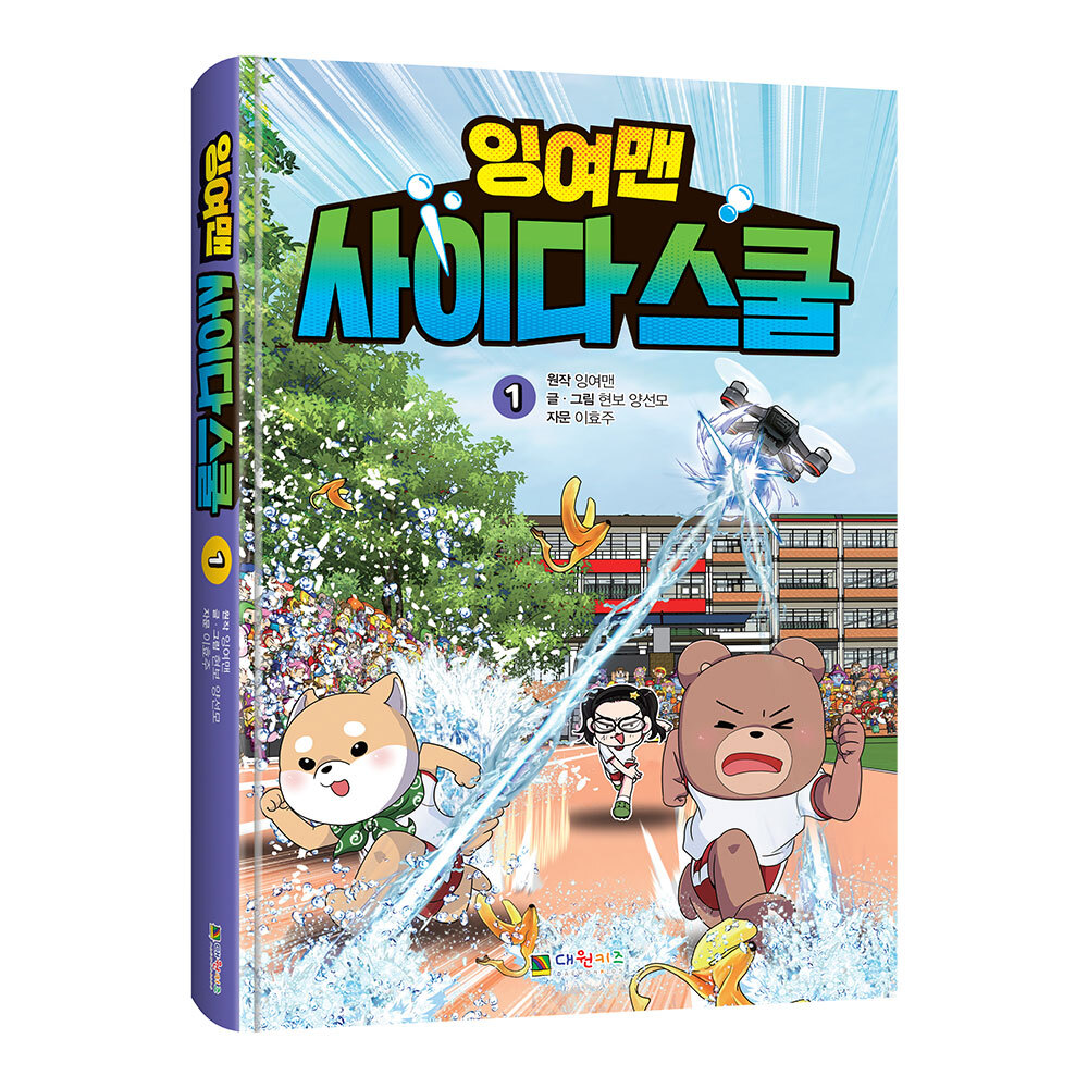 [대원키즈] 잉여맨 사이다스쿨 제품 이미지