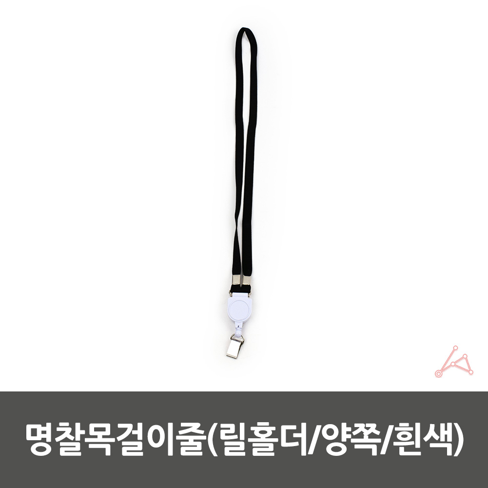 사원증 목줄 신분증 명찰 목걸이 줄 릴홀더 화이트 - 상세 이미지 2