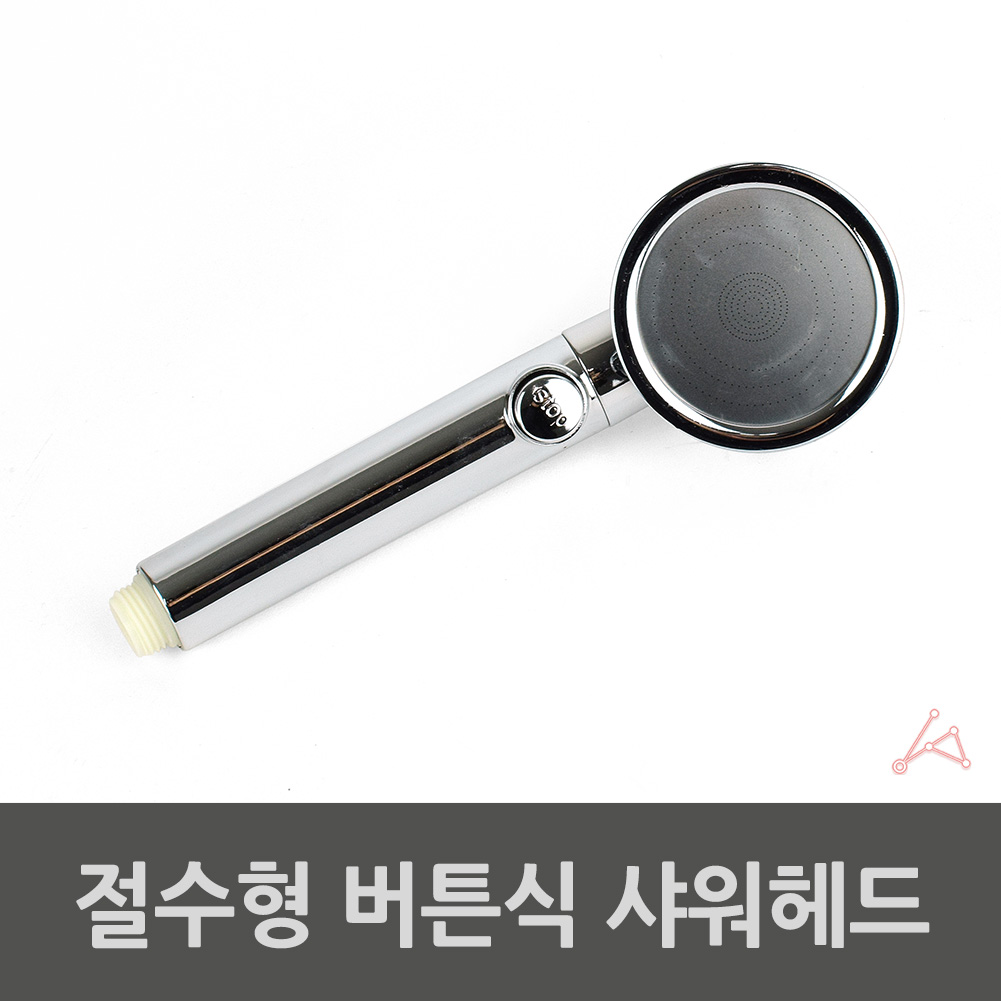 버튼식 샤워기 샤워 헤드 꼭지 교체 절수형 온오프 - 상세 이미지 2