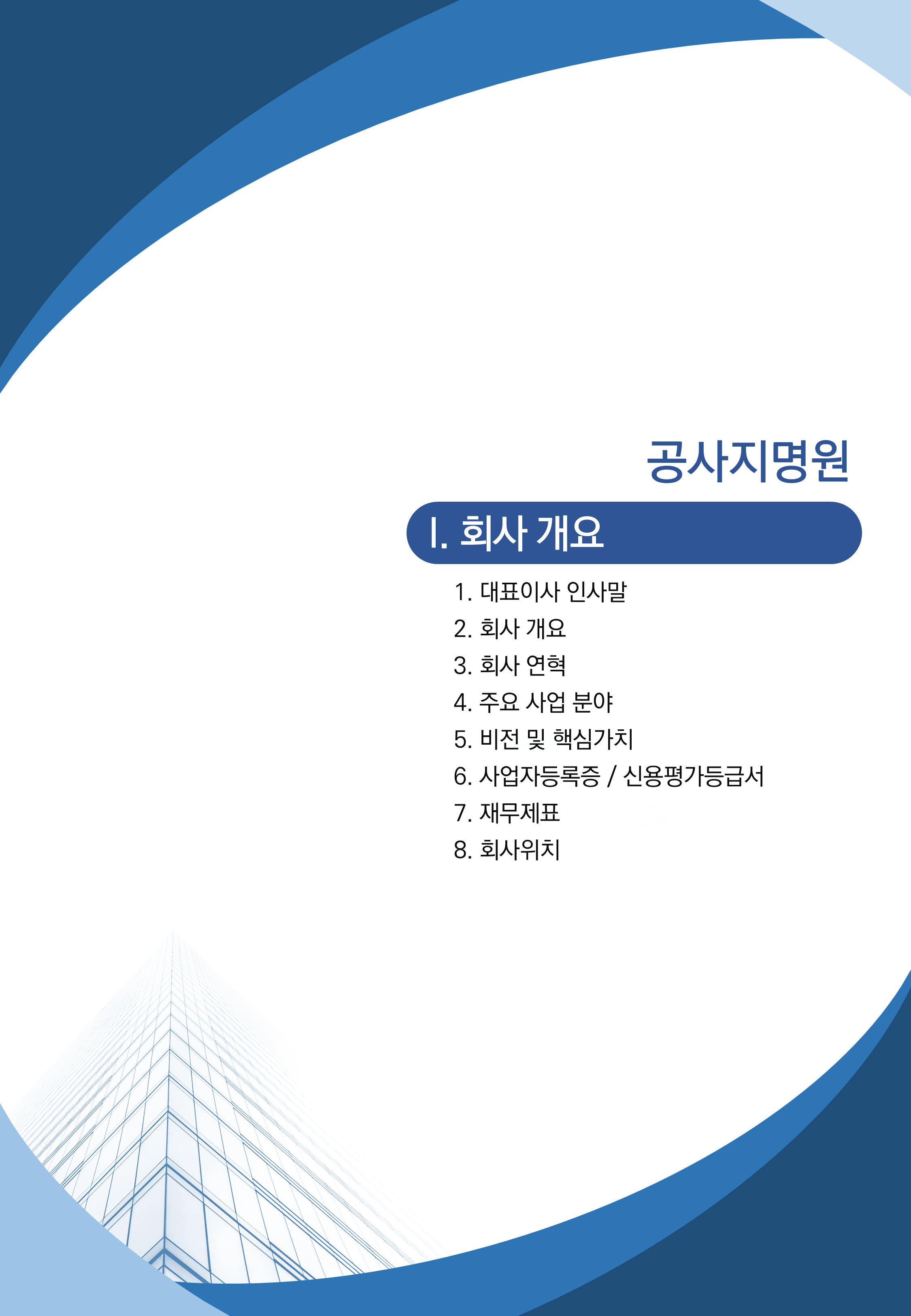 685 공사 지명원 제작 PPT 템플릿 건설지명원 양식 파워포인트양식 - 상세 이미지 5