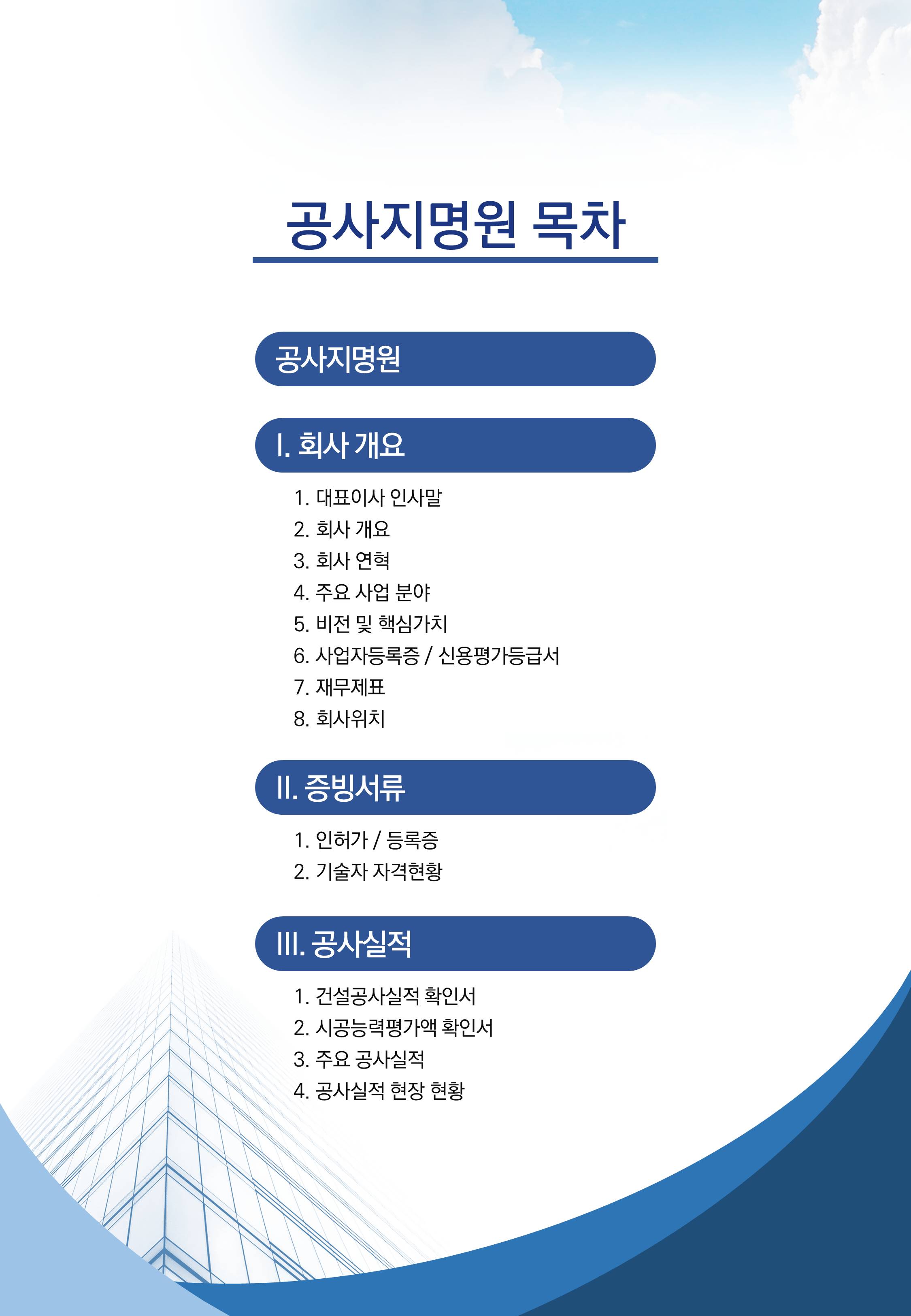685 공사 지명원 제작 PPT 템플릿 건설지명원 양식 파워포인트양식 - 상세 이미지 3