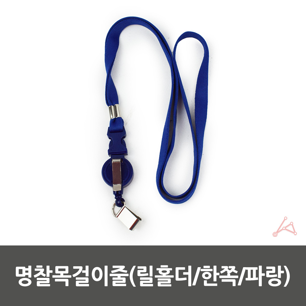 사원증 목줄 신분증 명찰 목걸이 줄 릴홀더 블루 - 상세 이미지 2