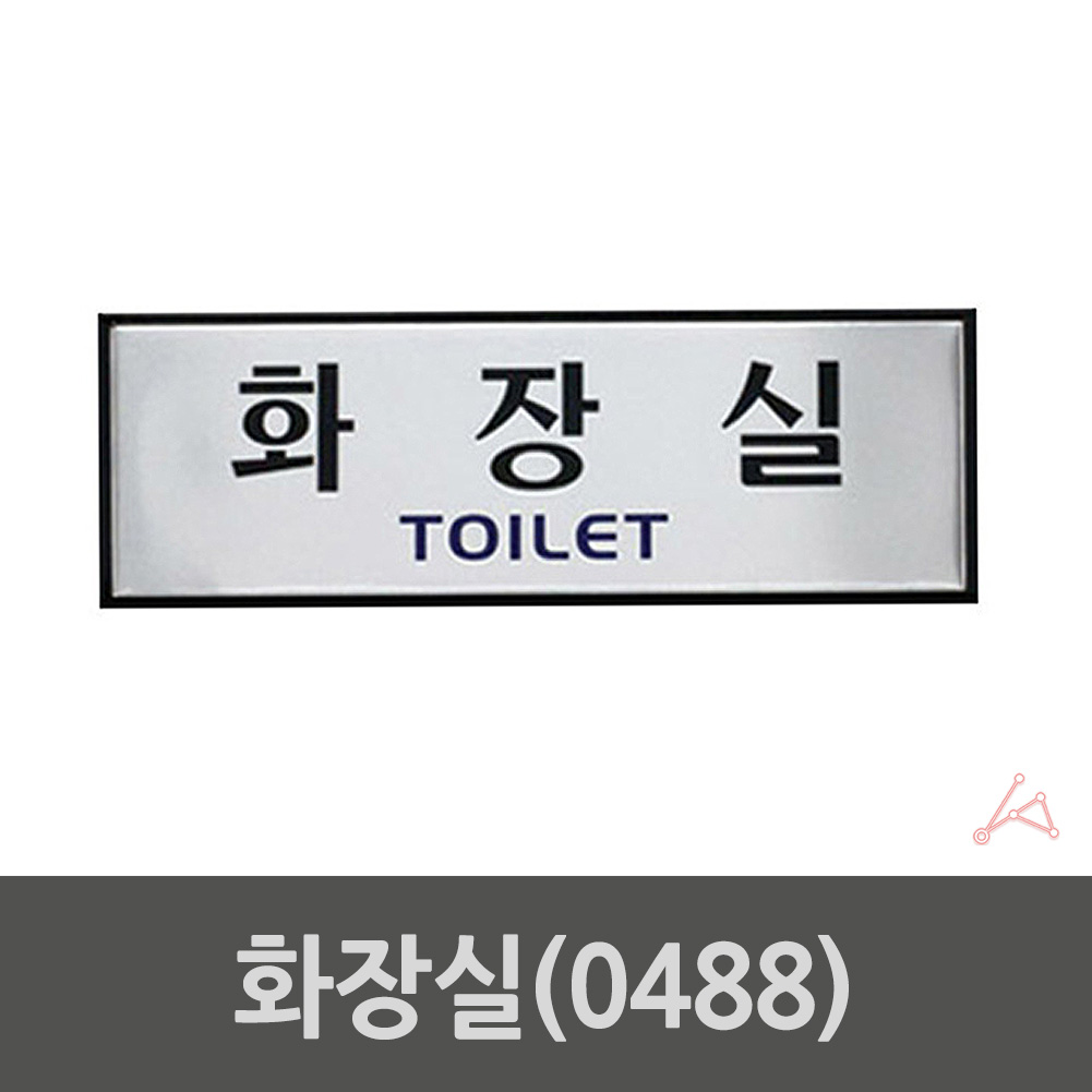화장실 표시 안내문 마크 문구 간판 표찰 팻말 안내판 - 상세 이미지 2
