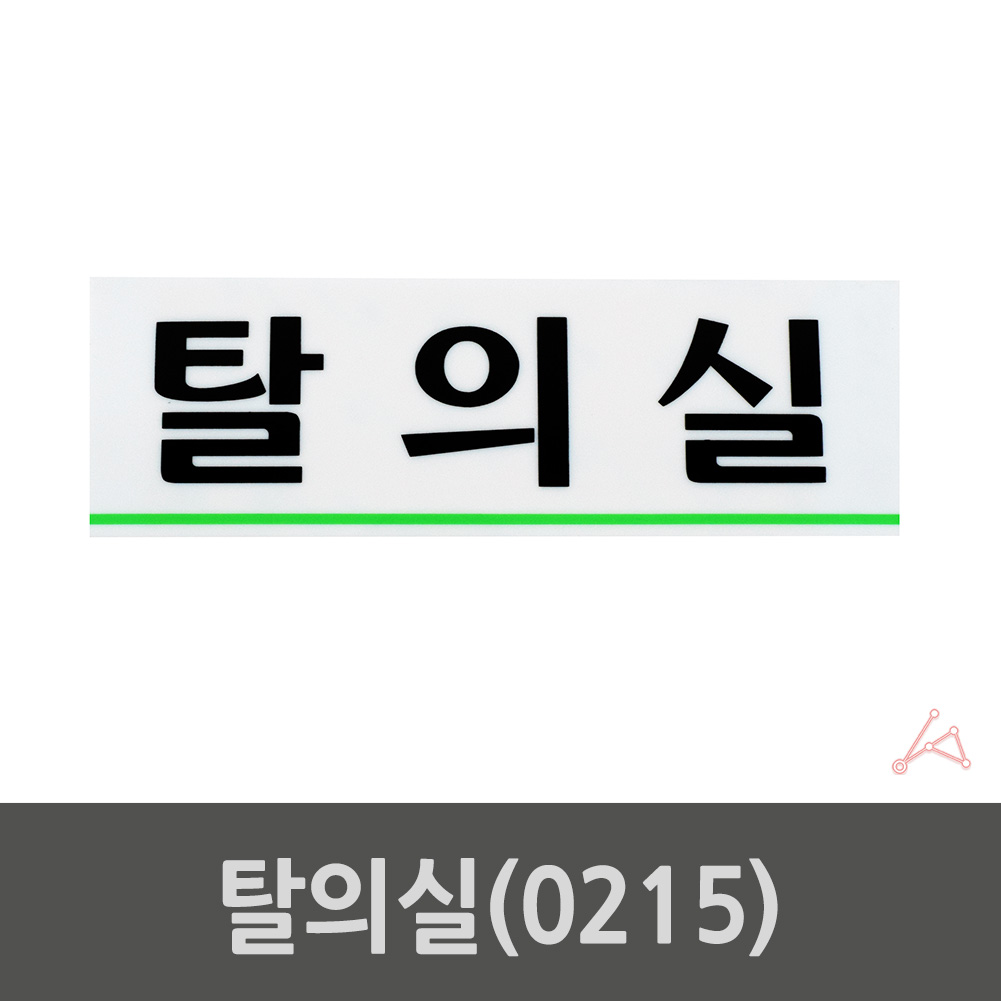 탈의실 표지 표시 팻말 간판 표찰 안내 표지판 안내판 - 상세 이미지 2