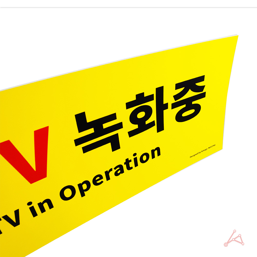 CCTV 작동중 녹화중 촬영중 설치 안내 표지판 문구 - 상세 이미지 4