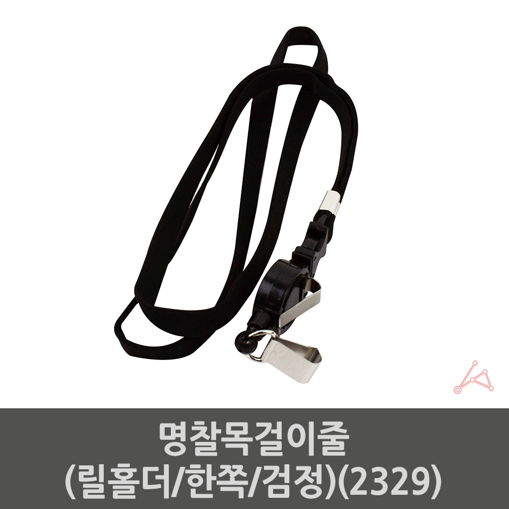 사원증 목줄 신분증 명찰 목걸이 줄 릴홀더 블랙 - 상세 이미지 2