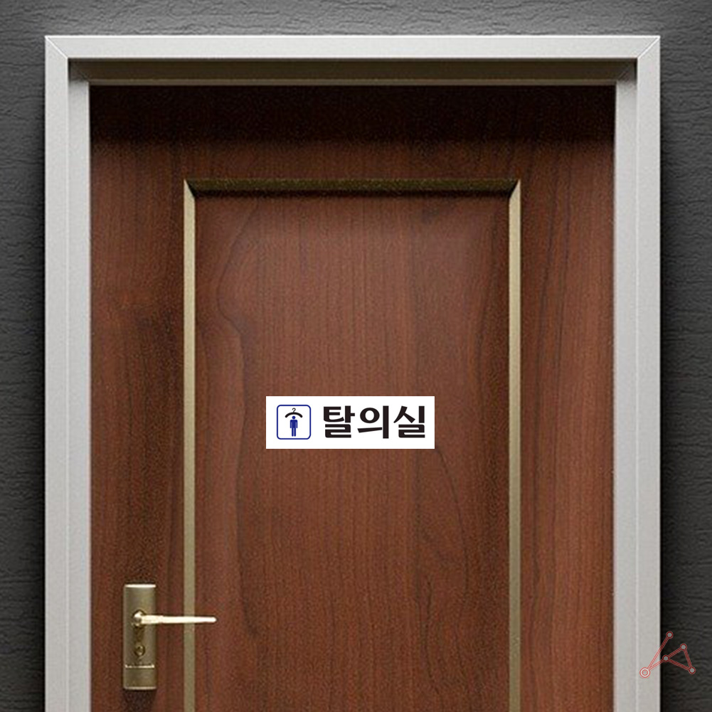 탈의실 표지 표시 표찰 간판 팻말 안내 표지판 남자 - 상세 이미지 5