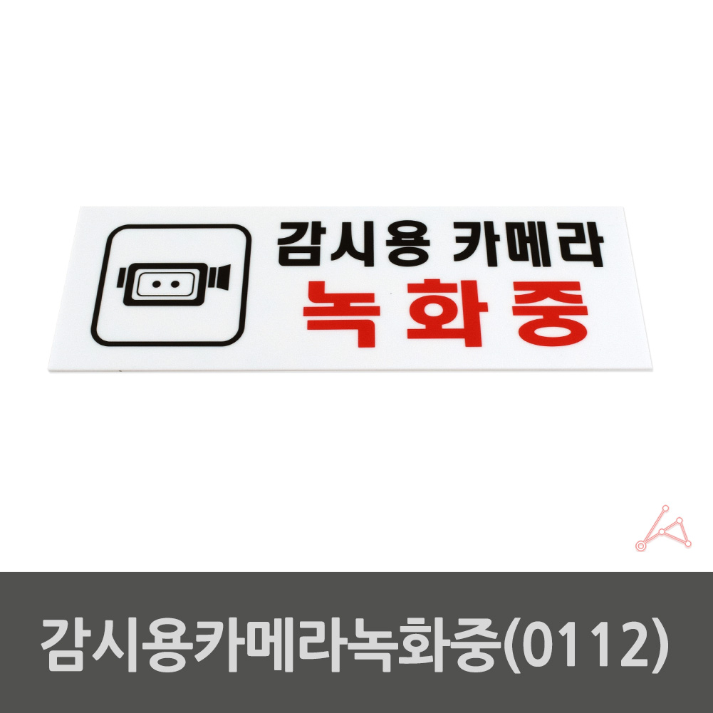 CCTV 촬영중 작동중 녹화중 설치 안내 문구 표지판 - 상세 이미지 2