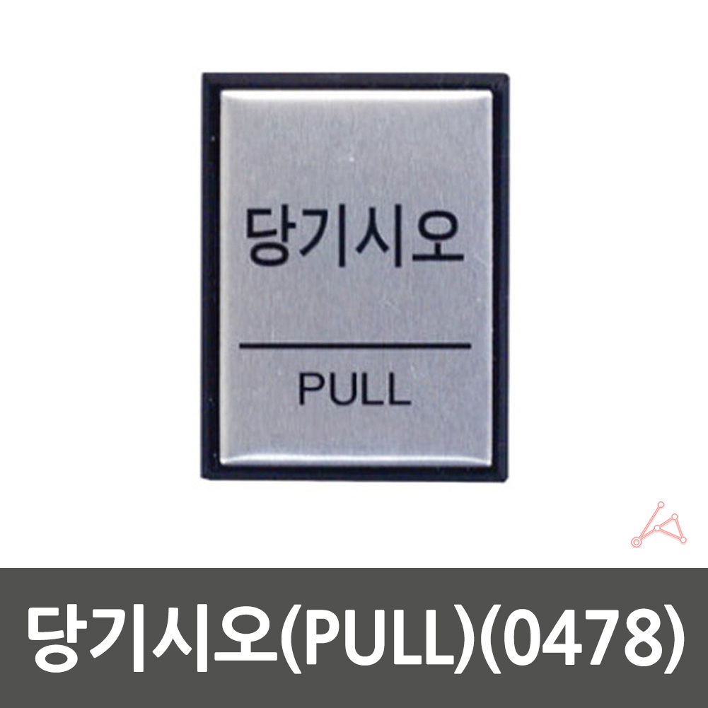 출입문 표시 당기세요 당기시오 미세요당기세요 사각 - 상세 이미지 2