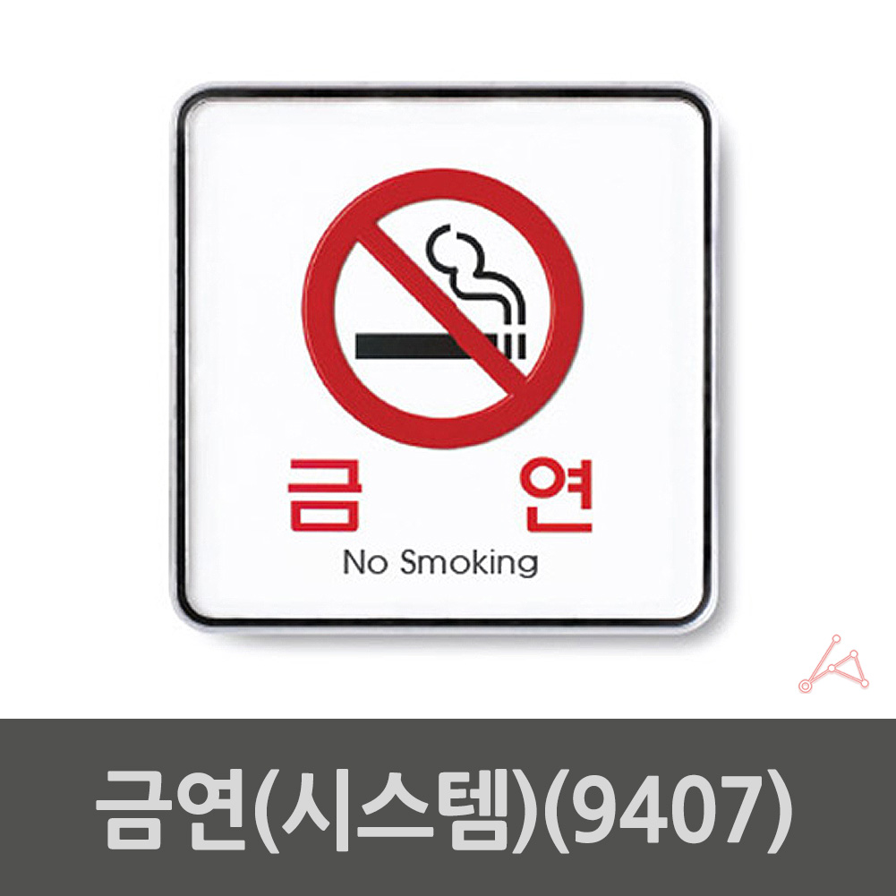 금연 장소 표시 표지 시설 건물 문구 금연구역 표지판 - 상세 이미지 2