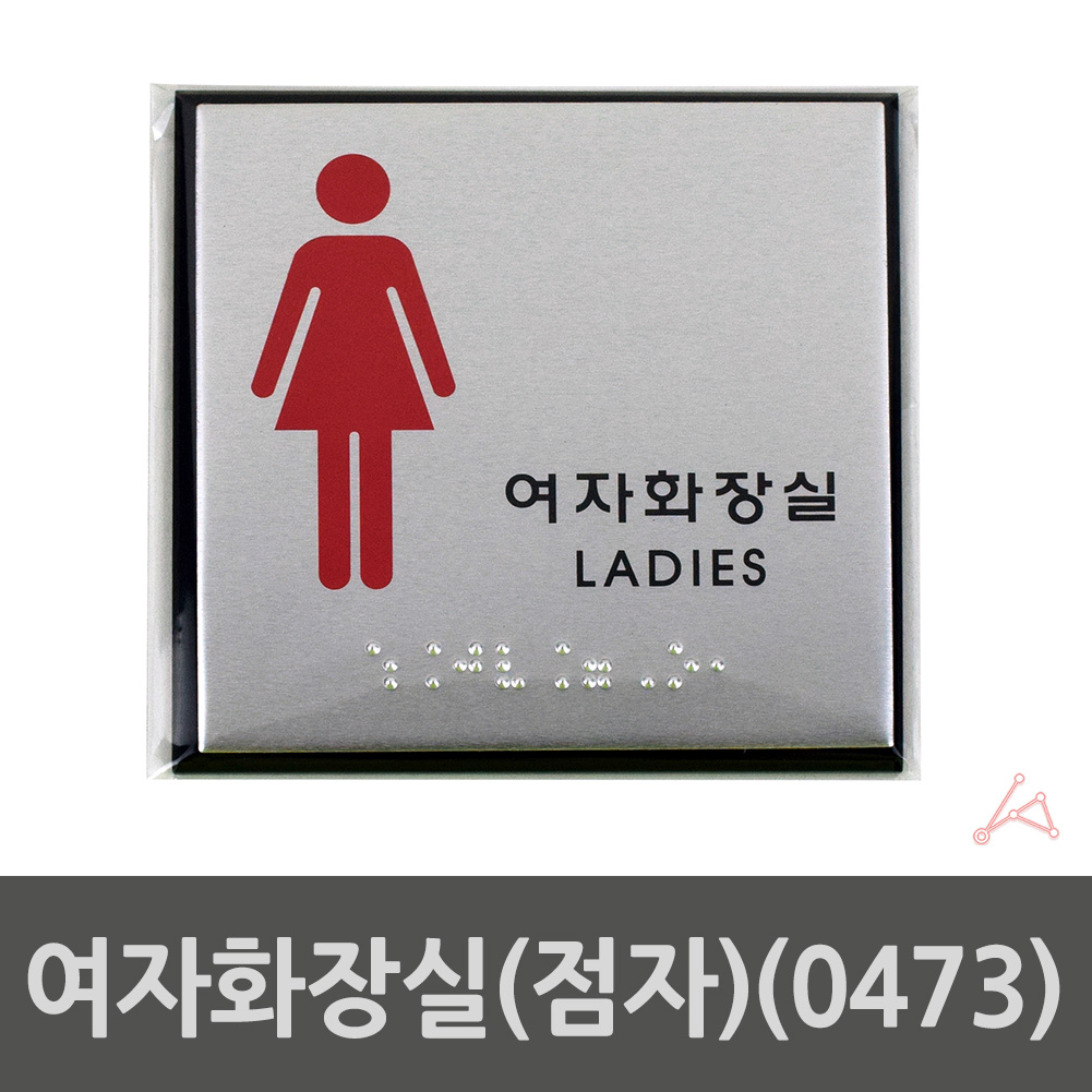 화장실 픽토그램 마크 표시 표찰 안내문 안내판 여자 A - 상세 이미지 2