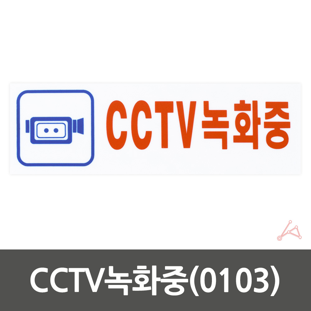 CCTV 작동중 촬영중 녹화중 설치 문구 안내 표지판 - 상세 이미지 2