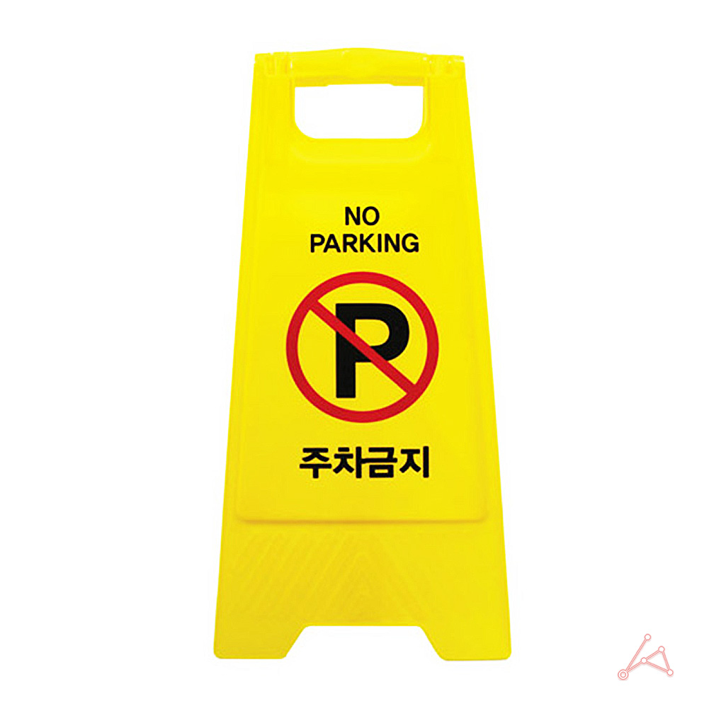 외부인 주차금지 판 입간판 가게앞 주차금지대 - 상세 이미지 3