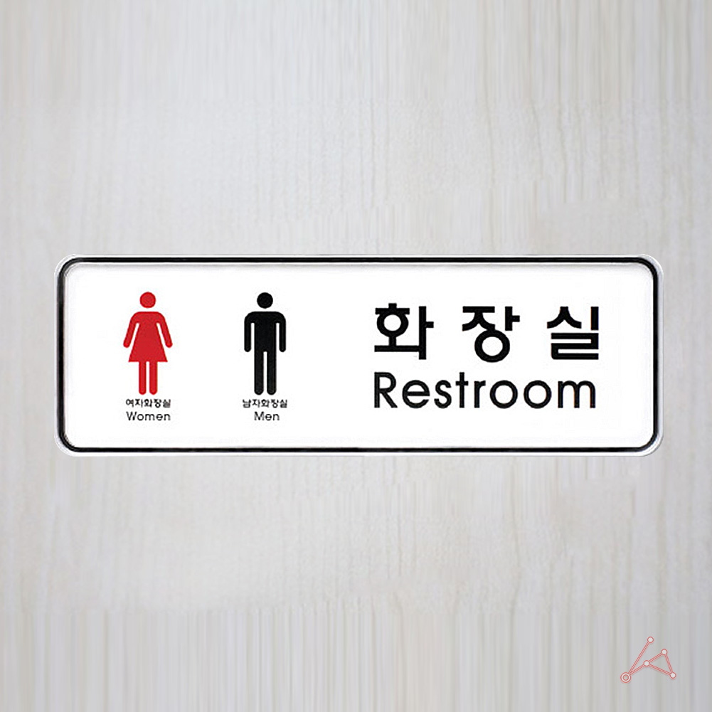 화장실 픽토그램 마크 표시 간판 표찰 안내문 표지판 가로 - 상세 이미지 5