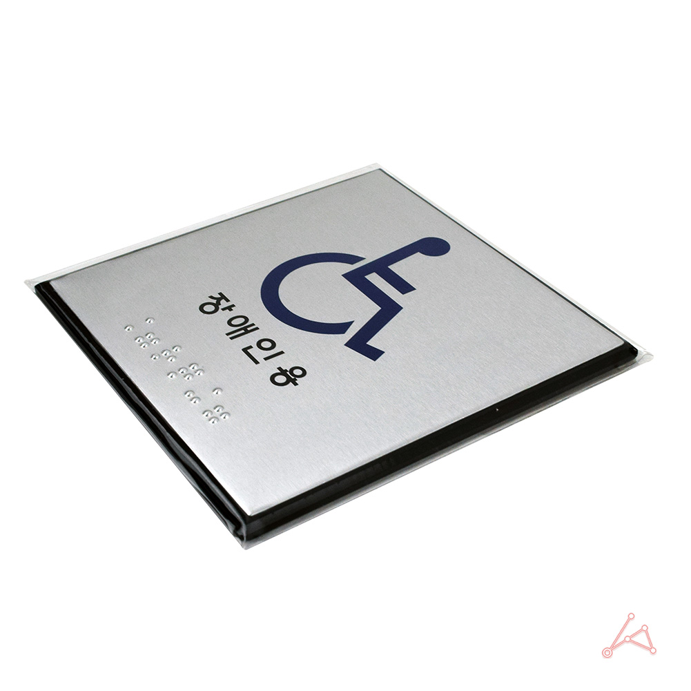 장애인 화장실 픽토그램 점자 표시 표지판 안내판 - 상세 이미지 3