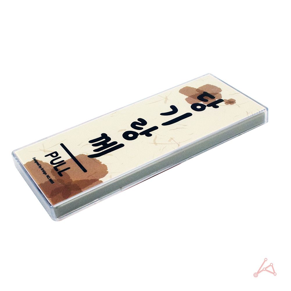 당기시오 당기세요 미세요당기세요 출입문 표시 - 상세 이미지 3