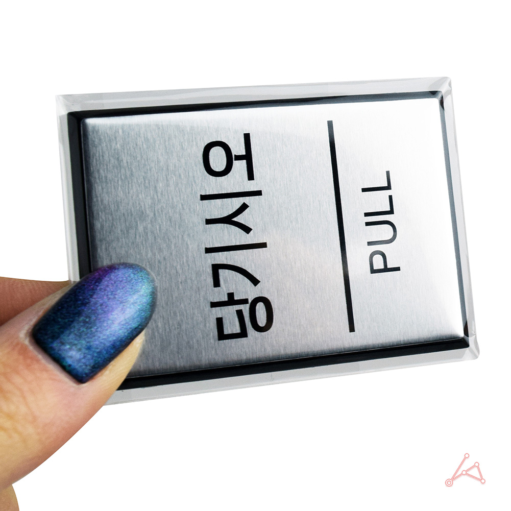 출입문 표시 당기세요 당기시오 미세요당기세요 사각 - 상세 이미지 4