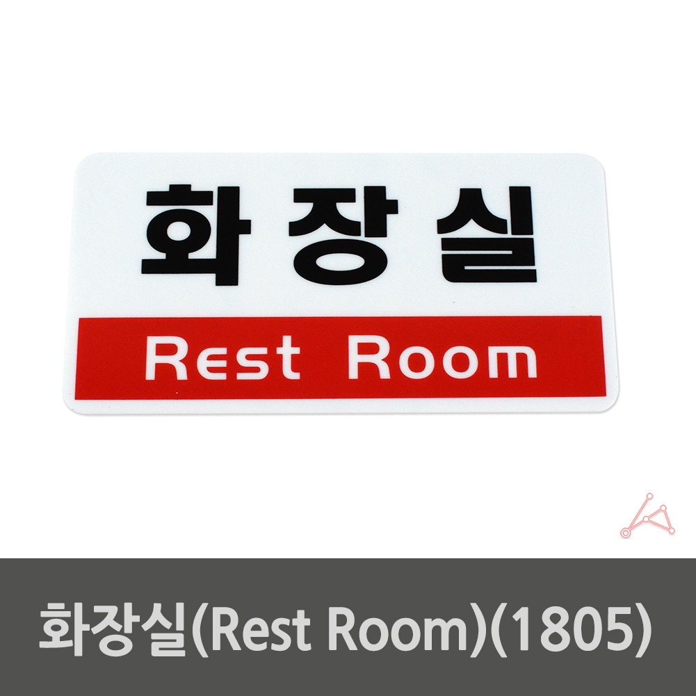 화장실 표시 안내문 마크 문구 간판 표찰 팻말 안내판 - 상세 이미지 2