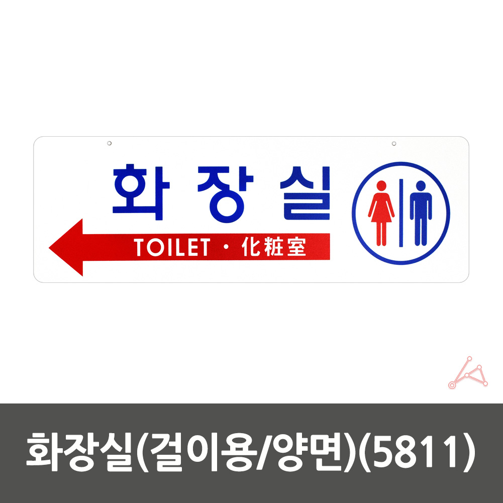 화장실픽토그램 마크 안내문 표시 간판 안내판 걸이형 - 상세 이미지 2