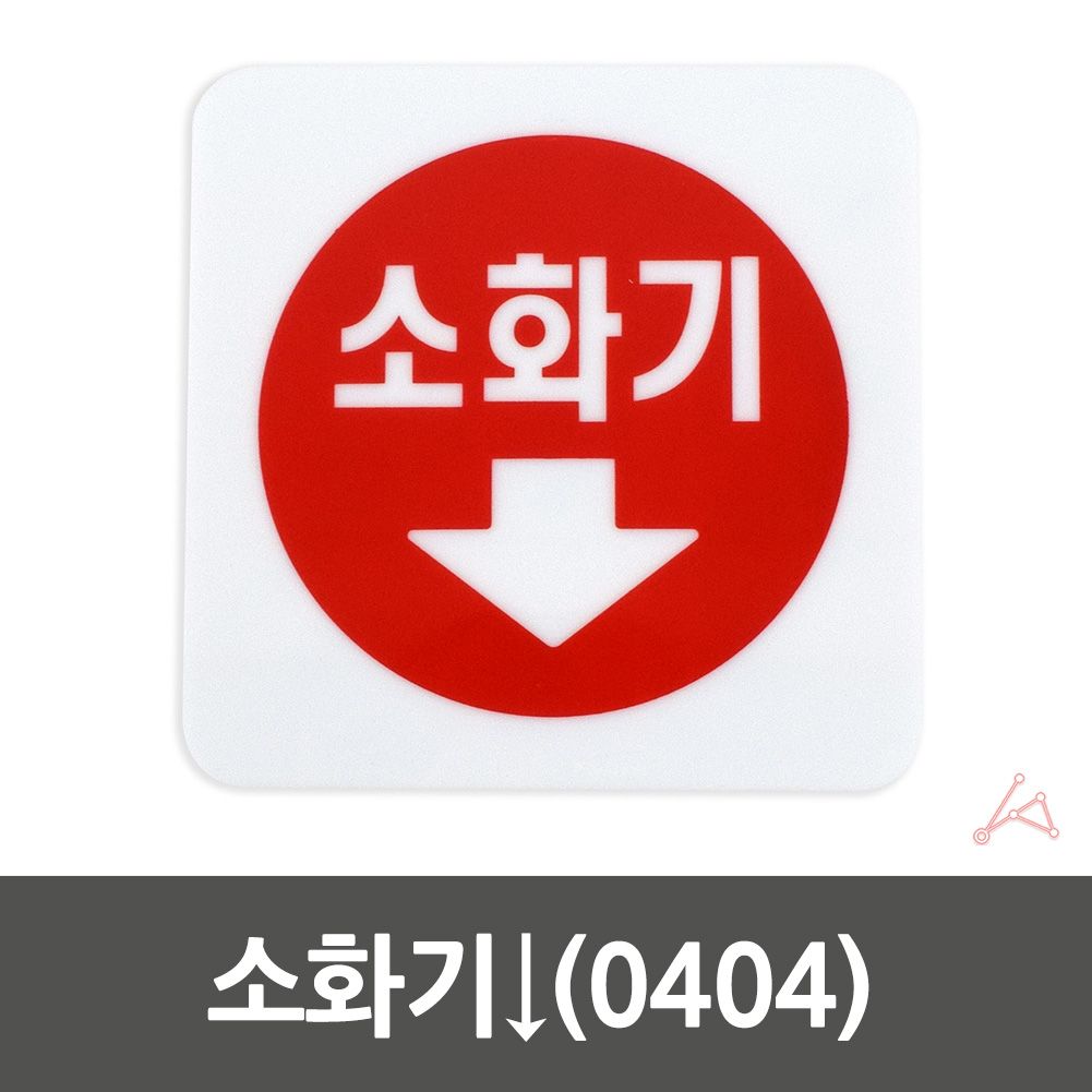 소화기 위치 표시 표지 스티커 팻말 표지판 안내판 - 상세 이미지 2