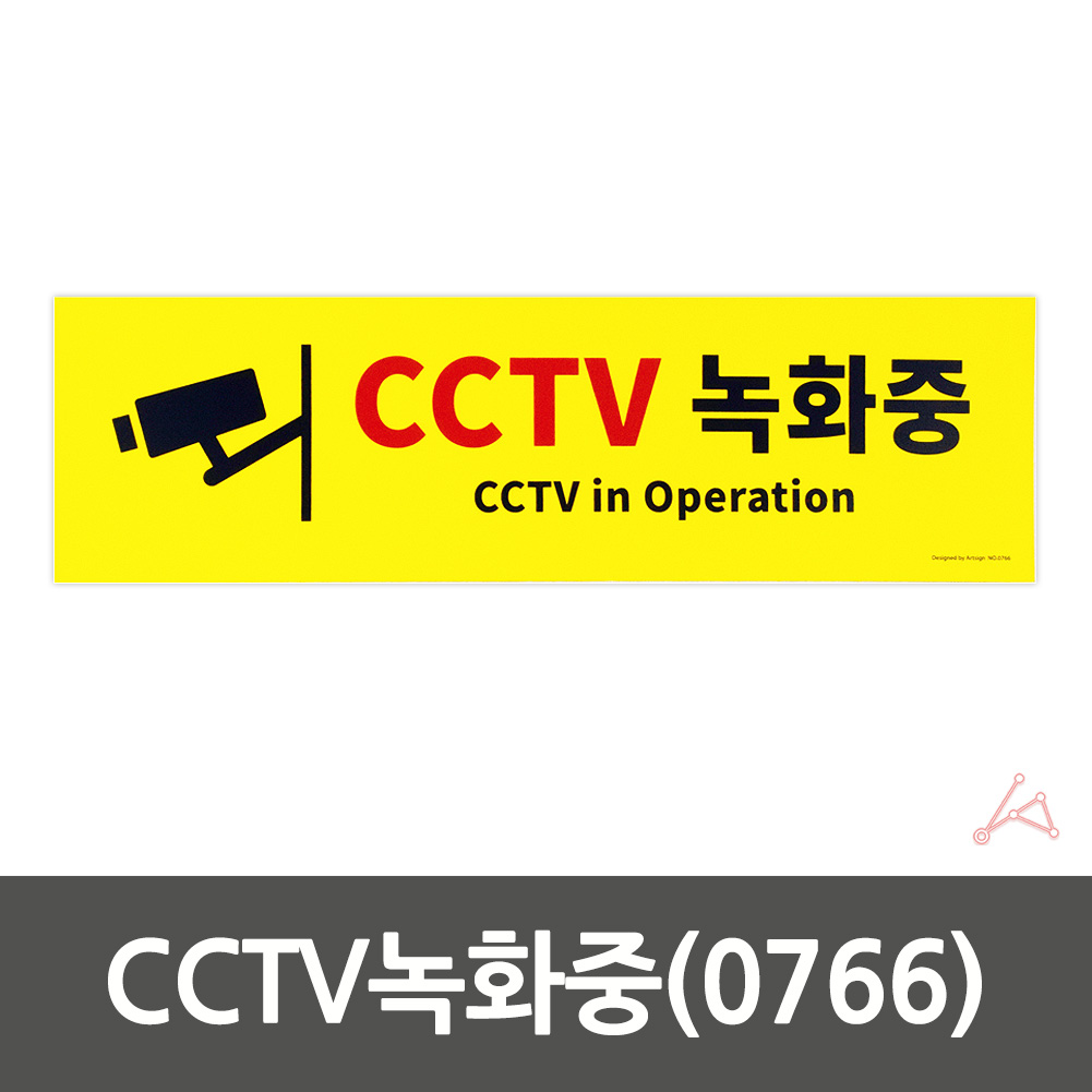 CCTV 작동중 녹화중 촬영중 설치 안내 표지판 문구 - 상세 이미지 2