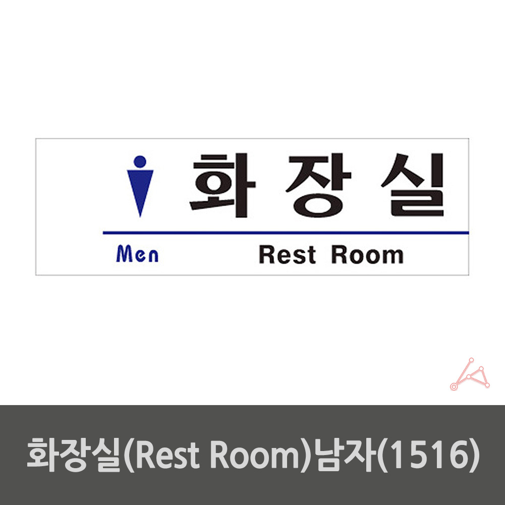 화장실 픽토그램 마크 안내문 표시 표찰 간판 안내판 남자 - 상세 이미지 2