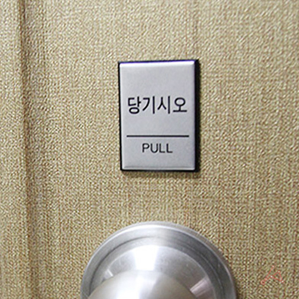 출입문 표시 당기세요 당기시오 미세요당기세요 사각 - 상세 이미지 5