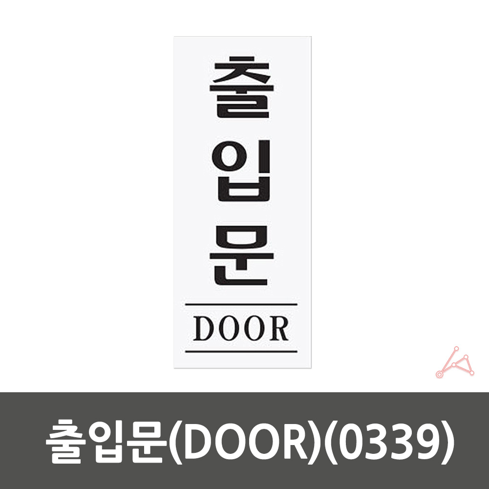 출입문 표시 미세요당기세요 스티커 도어사인 표지판 - 상세 이미지 2