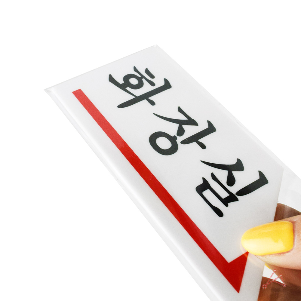 화장실 표시 안내문 마크 문구 간판 표찰 팻말 안내판 - 상세 이미지 4