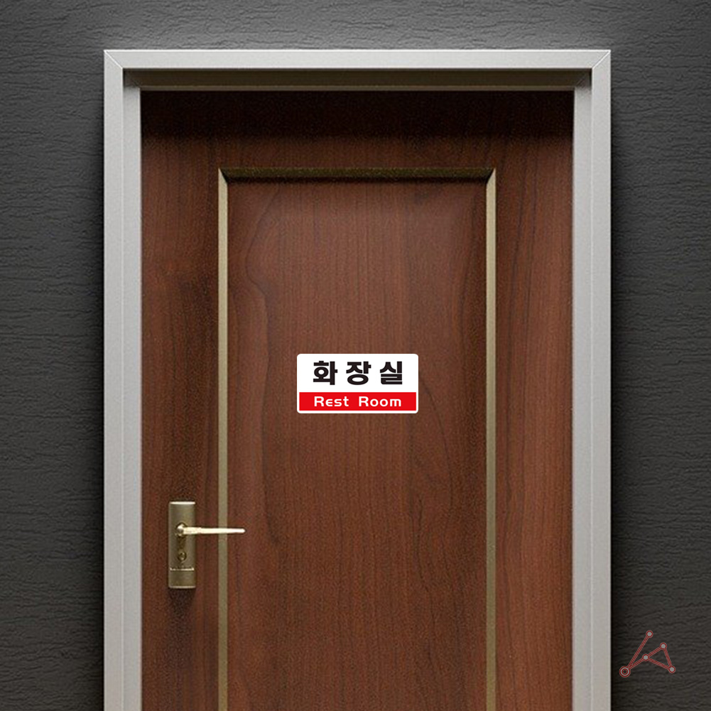 화장실 표시 안내문 마크 문구 간판 표찰 팻말 안내판 - 상세 이미지 5
