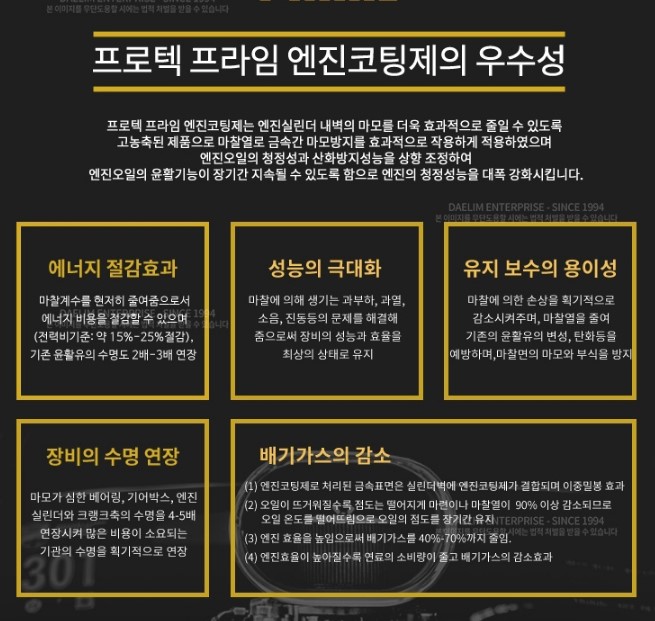 대림기업 프로텍프라임 엔진코팅제 성능 개선 엔진오일 첨가제 350ml - 상세 이미지 5