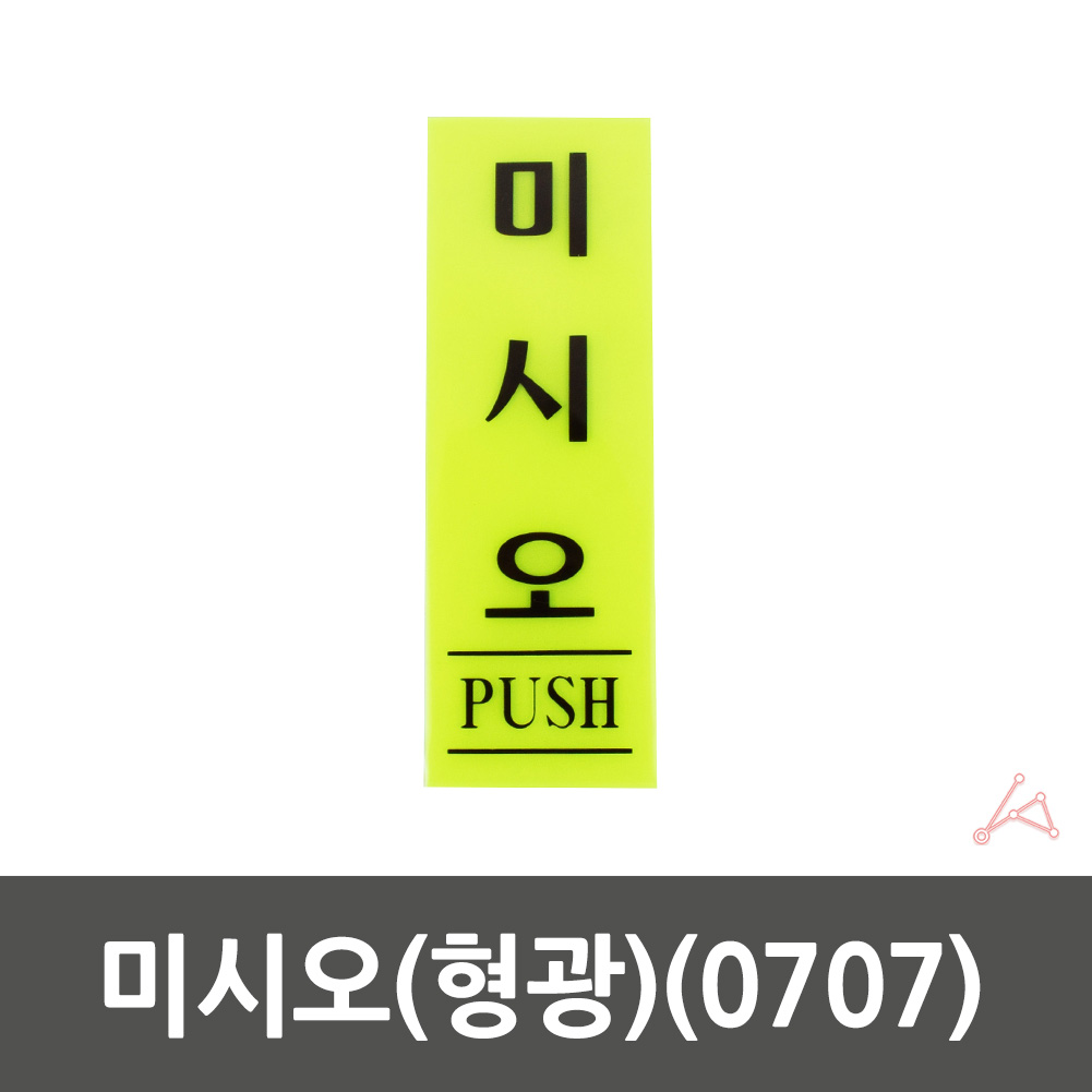 미세요 미시오 미세요당기세요 출입문 표시 도어사인 - 상세 이미지 2